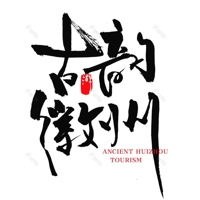 艺术字图片,创意字元素,中国风字体PNG,旅游景点免抠素材